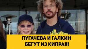 ПУГАЧЕВА И ГАЛКИН (ИНОАГЕНТ) БЕГУТ ИЗ КИПРА!!!