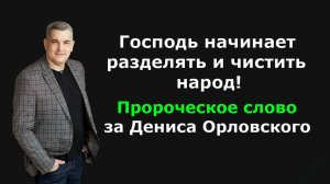 Пророческое слово за Дениса Орловского