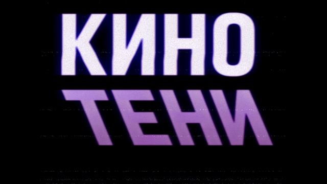 КИНОТЕНИ - Белый флаг