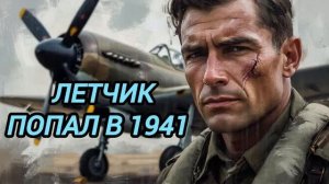 ЛЕТЧИК ПОПАЛ В 1941