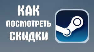 Как посмотреть скидки в стиме