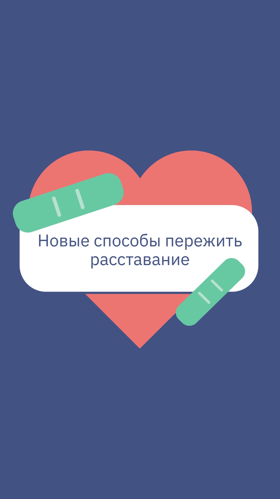 Новые способы пережить расставание