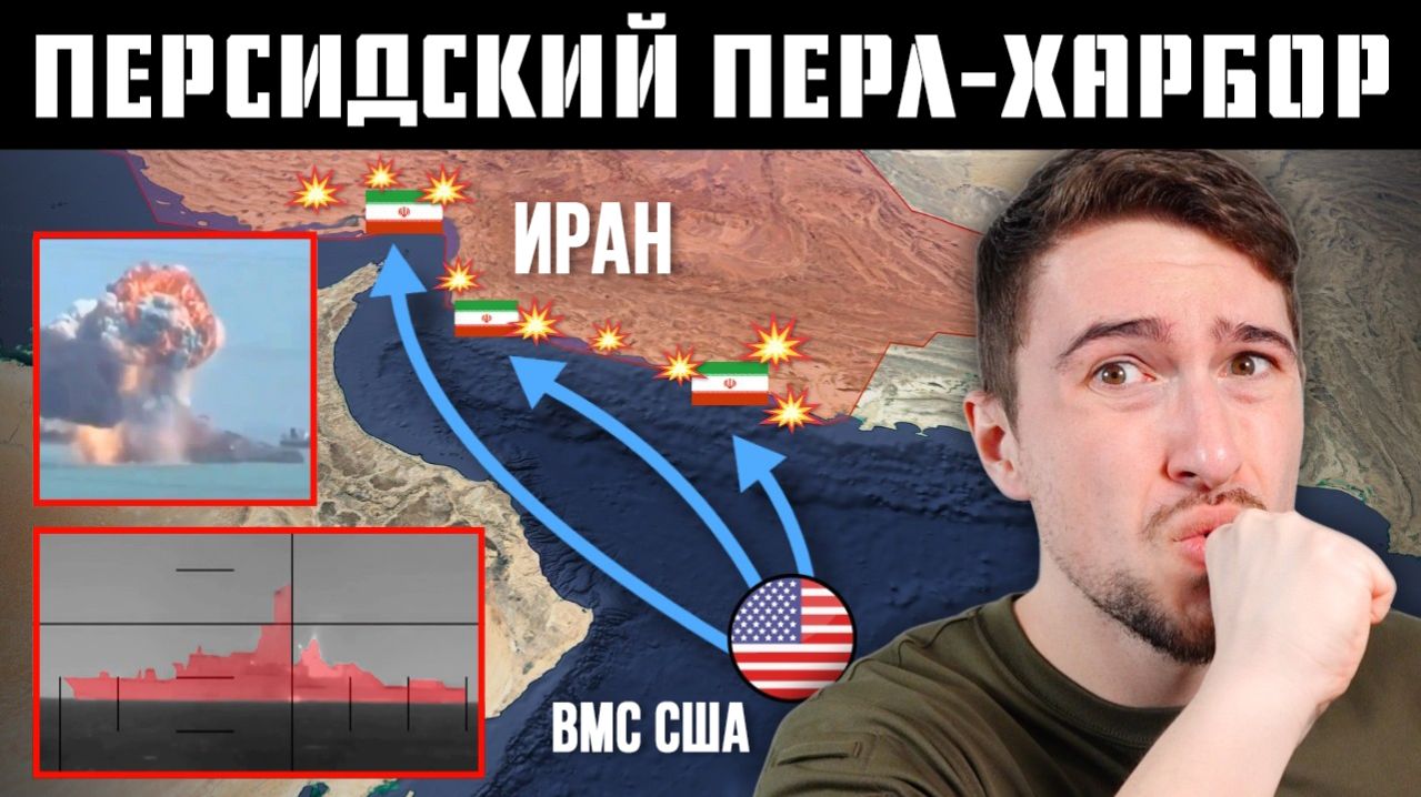 США ударили по флоту Ирана - полный разбор 🇺🇸🇮🇷