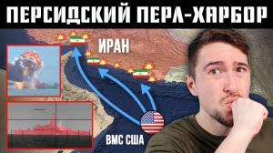 США ударили по флоту Ирана - полный разбор 🇺🇸🇮🇷