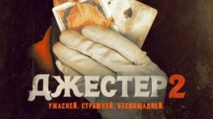 Джестер 2 (2025) — Дублированный трейлер