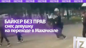 Перепутал газ и тормоз: байкер без прав сбил девушку на светофоре в Махачкале