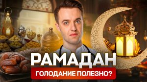 Врач-гастроэнтеролог объясняет что происходит с организмом во время Рамадана