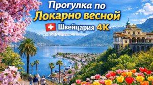 Прогулка по Локарно весной 🇨🇭 Швейцария 4K