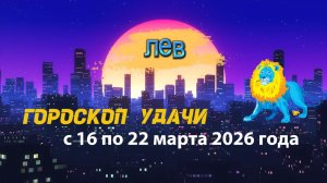 Гороскоп удачи с 16 по 22 марта 2026 года. Лев