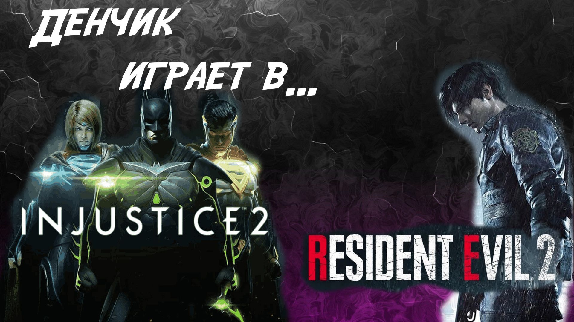 Денчик играет в Resident Evil 2, Injustice 2