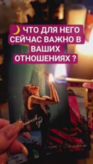 💡 ЧТО ДЛЯ НЕГО СЕЙЧАС ВАЖНО В ВАШИХ ОТНОШЕНИЯХ ❓️ #ясновидящая #таро #медиум #tarot