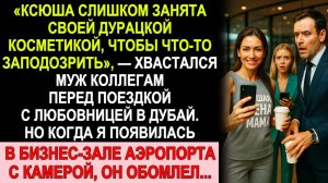 Истории из жизни|  МУЖ ХВАСТАЛСЯ ЛЮБОВНИЦЕЙ В ДУБАЕ |Аудио рассказы|Жизненные истории