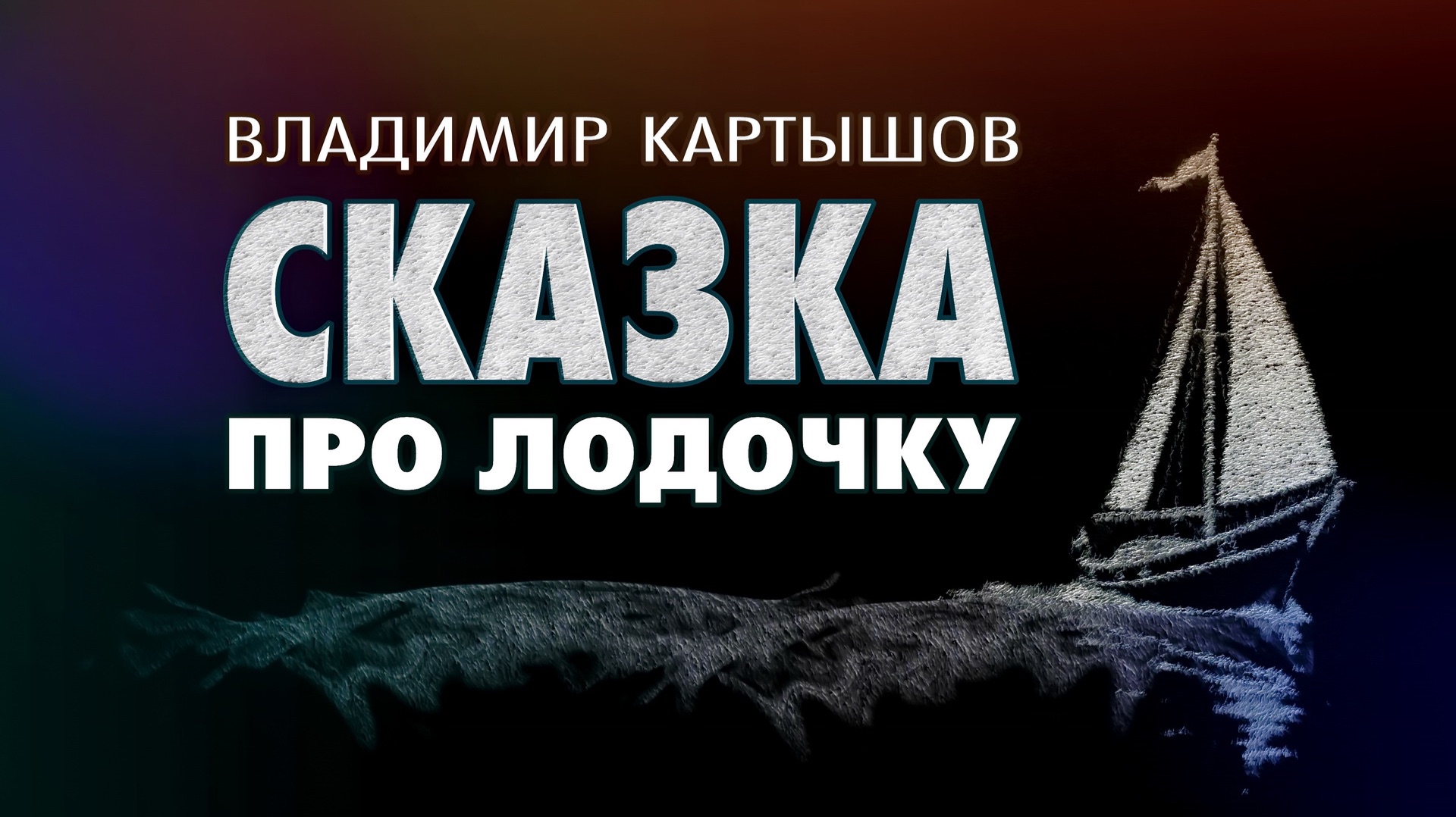 Владимир Картышов - Сказка Про Лодочку (2026) (HD)