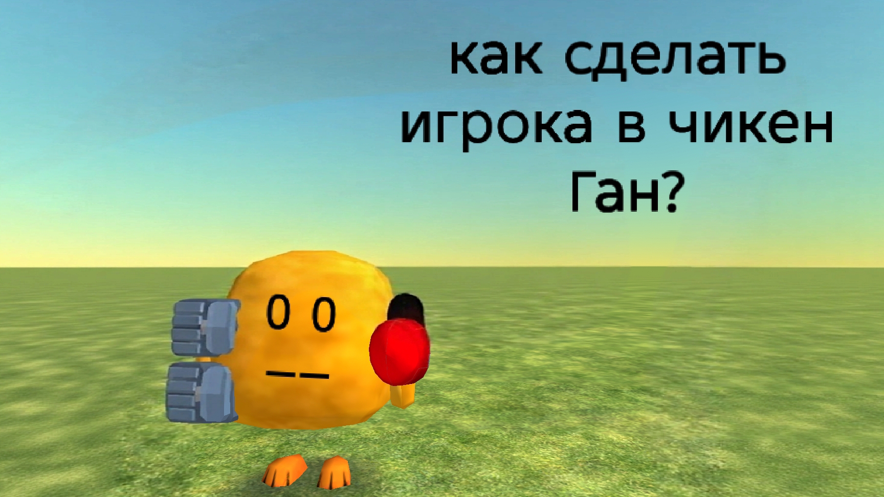 как сделать игрока в чикен ган-последняя часть?