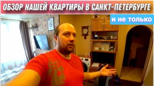 Переехали в Санкт-Петербург на ПМЖ🔥/Рум-Тур по нашей новой квартире😃/Что у нас новенького!?