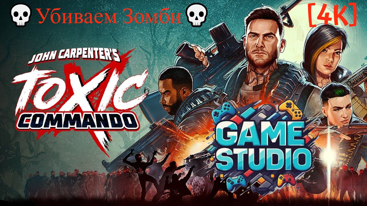 John Carpenter’s Toxic Commando  [4K] 💀Убиваем Зомби с кайфом💀Первый запуск  💀