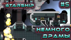 ПРОХОЖДЕНИЕ THE LAST STARSHIP: Немного драмы #5