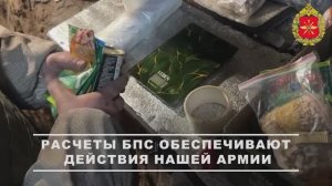Расчеты БПС обеспечивают действия нашей армии