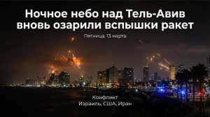 Ракетная атака на Тель-Авив: сирены и вспышки в небе
