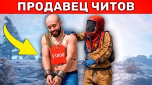 ЧИТЕР ПРОДАЁТ СВОИ УСЛУГИ ИГРОКАМ! Админ Патруль в Rust/Раст