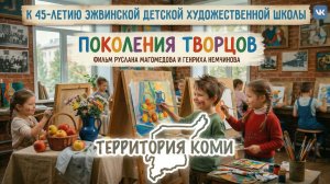 Маленькие мастера большой Эжвы. Фильм про Эжвинскую Детскую Художественную Шолу