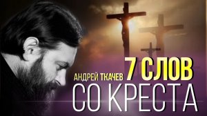 Думать о Господе. Протоиерей Андрей Ткачёв