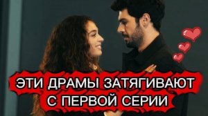 ЭТИ ТУРЕЦКИЕ ДРАМЫ 😱ЗАТЯГИВАЮТ С ПЕРВОЙ СЕРИИ | ТОП 5 ЛУЧШИХ😍 ТУРЕЦКИХ СЕРИАЛОВ