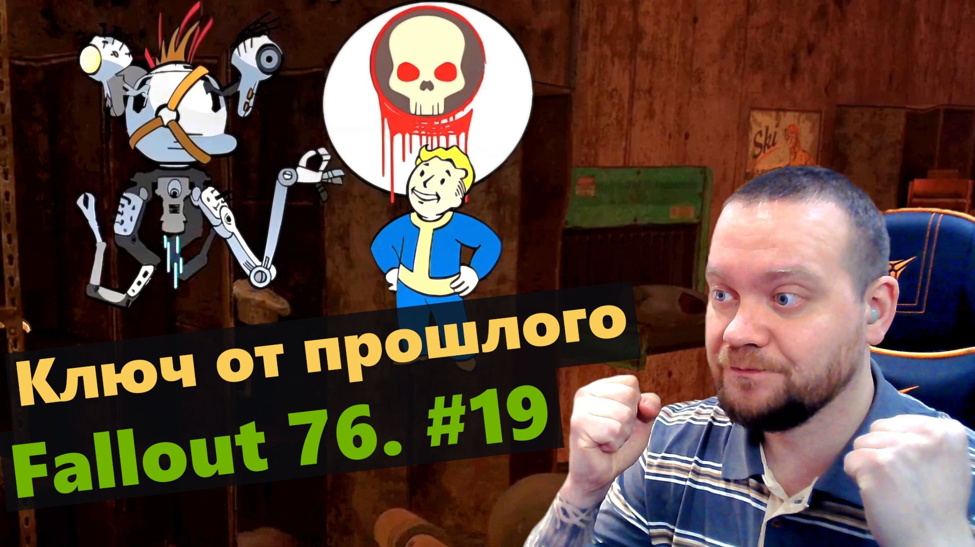 Fallout 76. #19 Ключ от прошлого