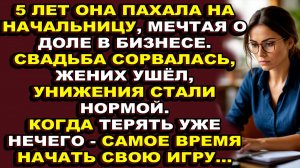Истории из жизни|Она жила на роботе, пока не сломалась|Аудио рассказы|Аудиокниги слушать онлайн