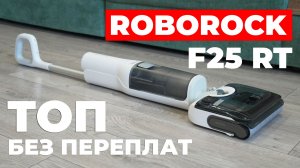 Roborock F25 RT: все важнейшие функции моющего пылесоса за доступную цену🔥 ОБЗОР и ТЕСТ✅