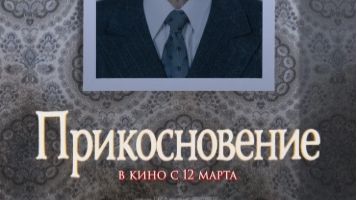 Прикосновение (1992) — Трейлер