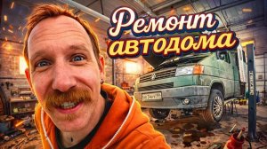 Ремонт автодома.DIY.
