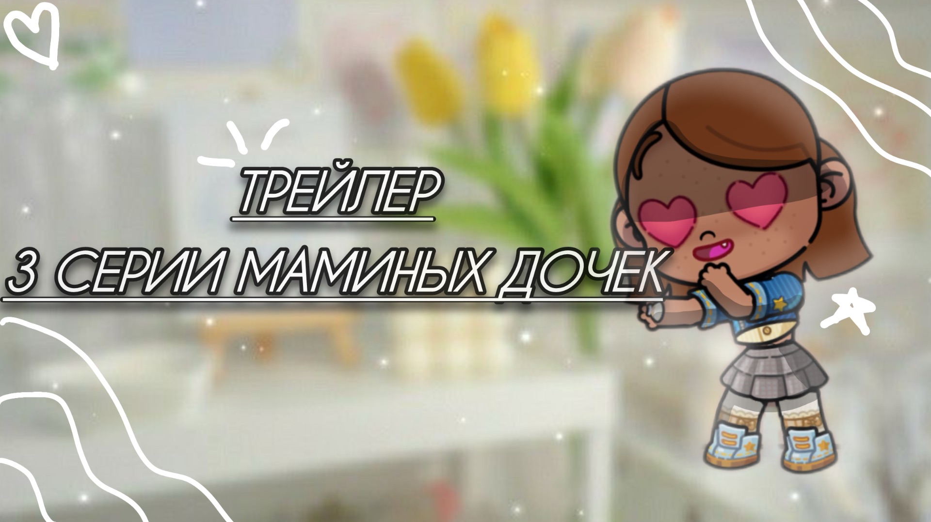 ~Трейлер 3 серии маминых дочек.