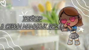 ~Трейлер 3 серии маминых дочек.