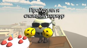 ПРОЙДУ ЛИ Я СЛОЖНЫЙ ПАРКУР?