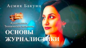 Аудиозапись. Технические моменты. Основы журналистики – Асмик Бакунц