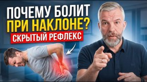 Почему болит спина при наклоне? Проверь этот скрытый рефлекс прямо сейчас и пойми, что происходит