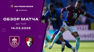 Обзор матча 30 тура Английской Премьер-Лиги. Бернли - Борнмут