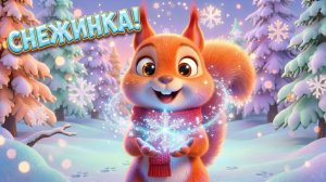 Песенка про снежинку