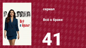 Всё о браке 41 серия (сериал, 2021)