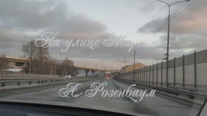 "На улице Марата..." авторская песня А. Розенбаума