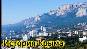 ИСТОРИЯ КРЫМА