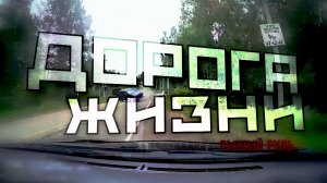 «Дорога жизни». 3 серия