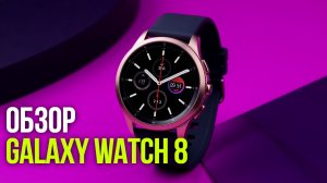 Samsung Galaxy Watch 8: обзор новинок 2026 — 5 главных фишек модели 40 мм