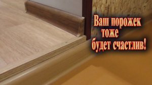 Декоративный уголок для ламината // Проект Сделай сам