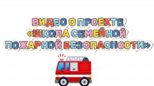 Видео о проекте "Школа семейной пожарной безопасности"