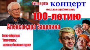 Концерт. посвящённый 100-летию А. Зацепина. 12.03.2026 г.