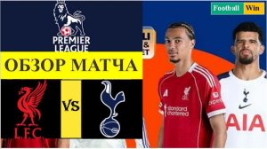 Ливерпуль - Тоттенхэм обзор матча