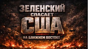 Антидроновый манёвр Зеленского: зачем Киев отправляет военных на Ближний Восток