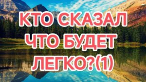 14.03.2026   КТО СКАЗАЛ,  ЧТО БУДЕТ ЛЕГКО?